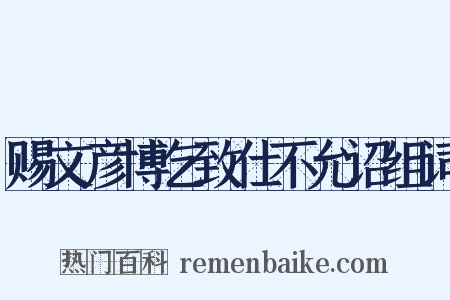 赐文彦博乞致仕不允诏组词是什么意思的图片